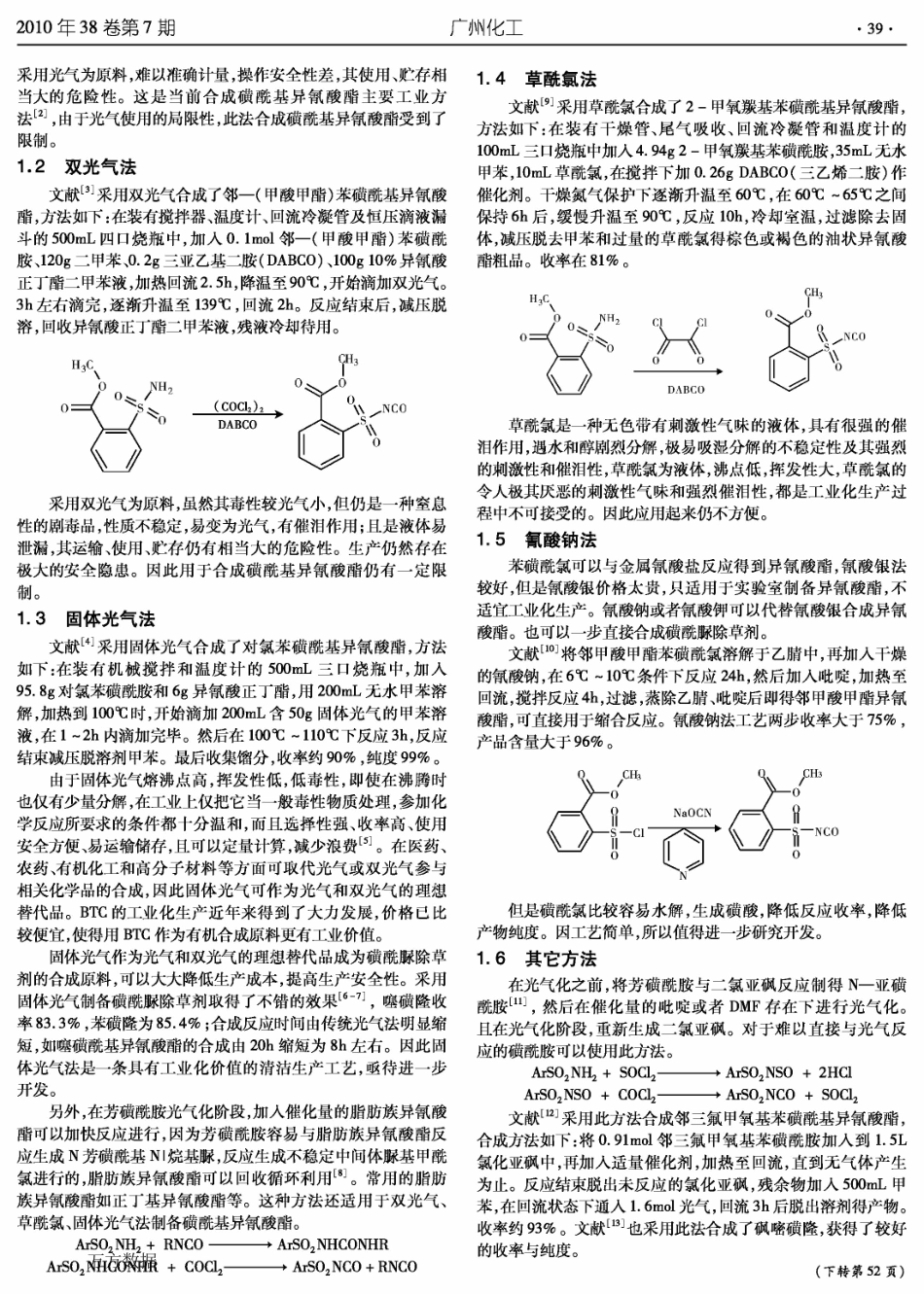 芳磺酰基异氰酸酯的合成概述与展望_第2页
