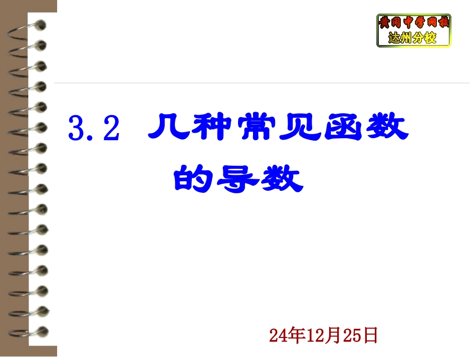 3.2几种常见函数的导数_第1页