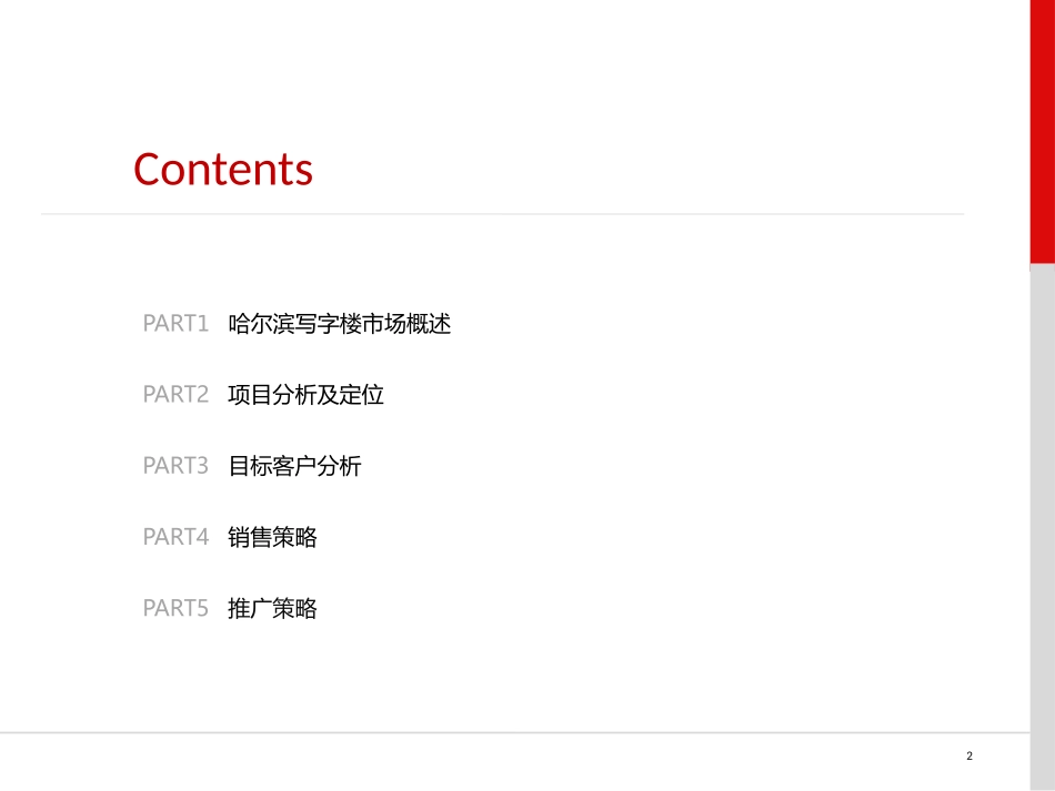 高端写字楼策划草案_第2页