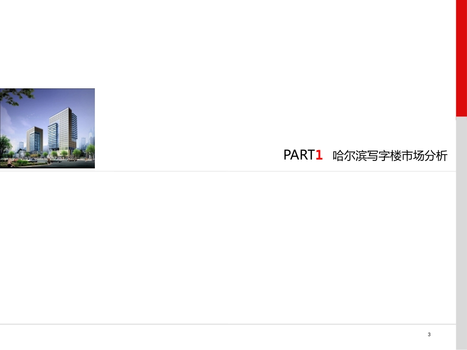 高端写字楼策划草案_第3页