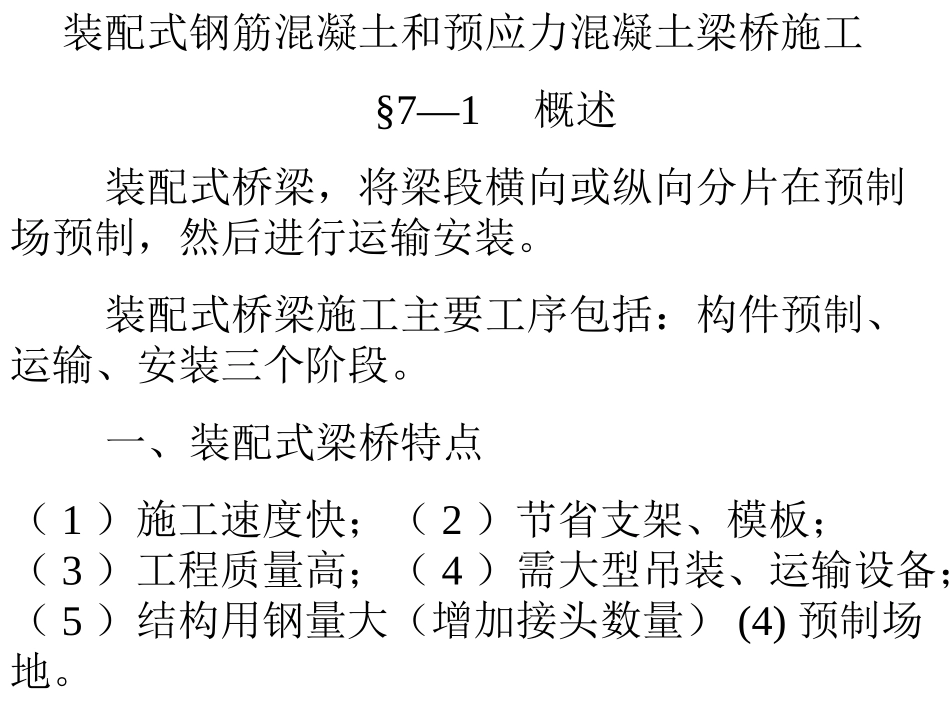 装配式梁桥施工_第1页