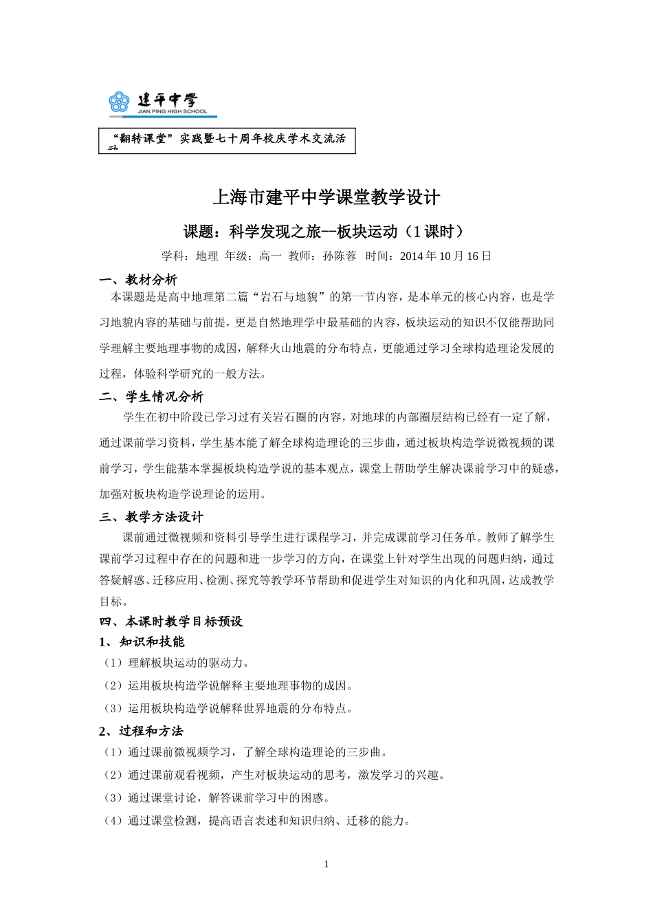 板块运动孙陈蓉_第1页