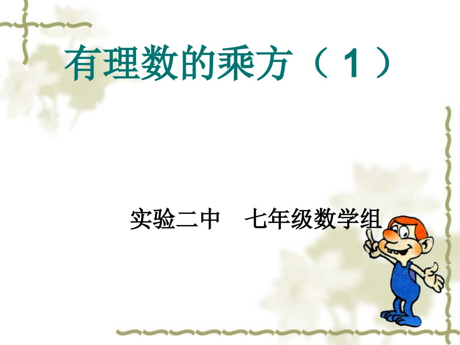 有理数的乘方1-(2)_第2页