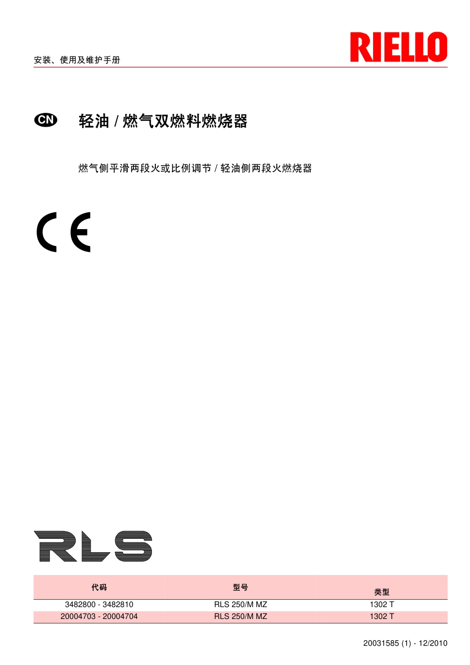 利雅路燃烧机RLS250使用说明书_第1页