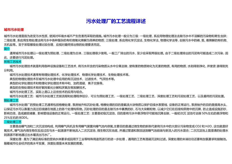 污水处理厂的工艺流程详述_第1页