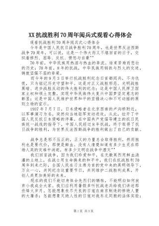 XX抗战胜利70周年阅兵式观看心得体会