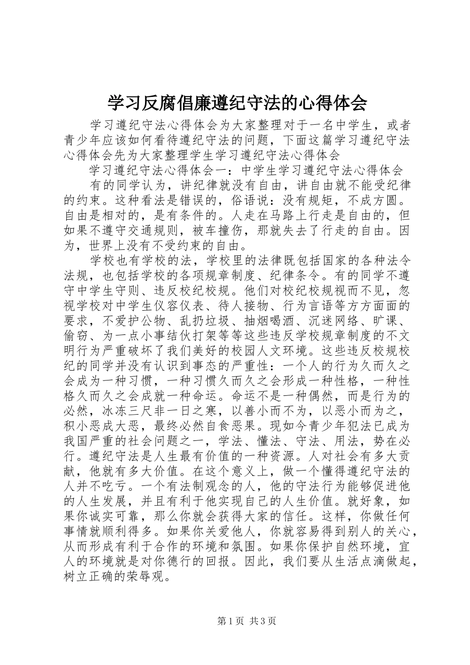学习反腐倡廉遵纪守法的心得体会_2_第1页