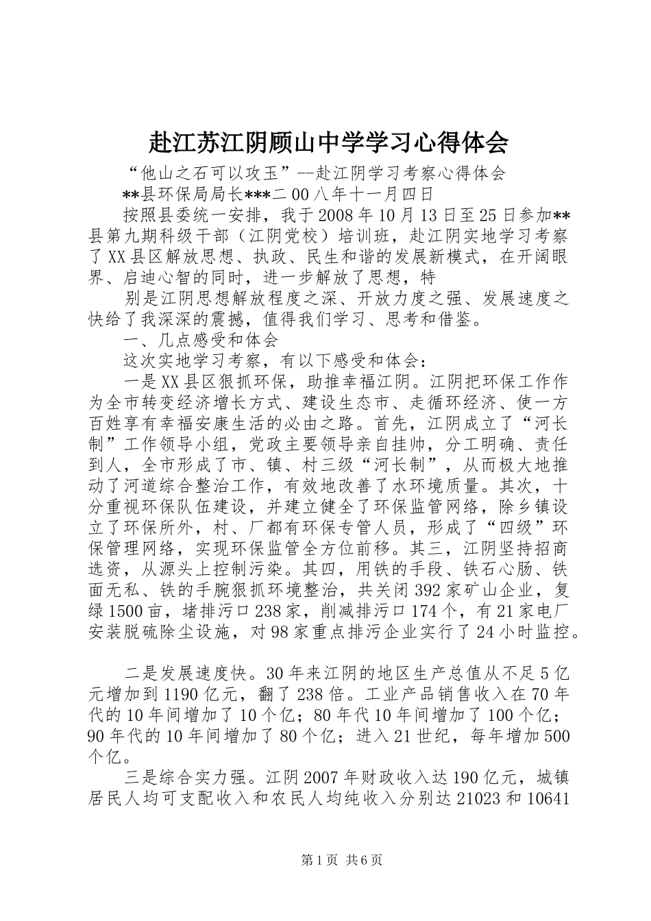 赴江苏江阴顾山中学学习心得体会_第1页
