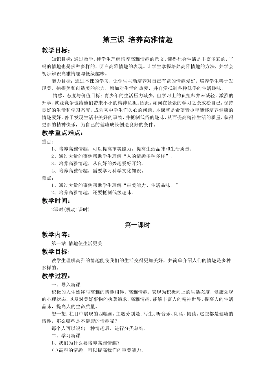 《第三课-培养高雅情趣》教学设计1_第1页