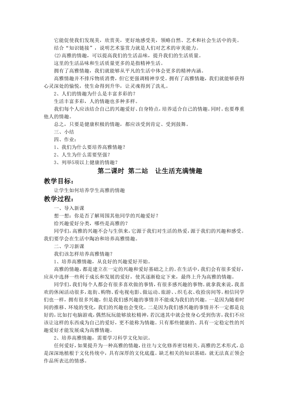 《第三课-培养高雅情趣》教学设计1_第2页