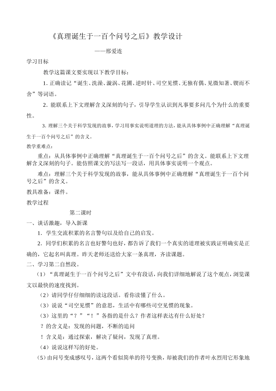 《真理诞生于一百个问号之后》经典教学设计(2)_第1页
