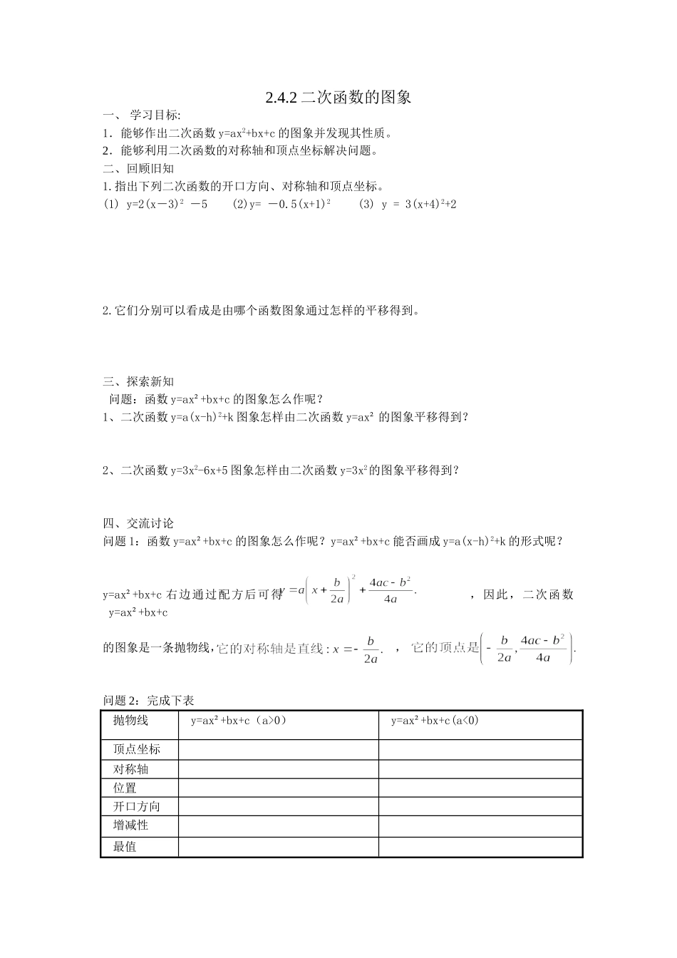 2.4.2二次函数的图象_第1页