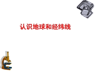 认识地球和经纬线