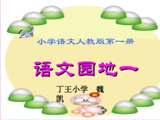 (部编)人教2011课标版一年级上册语文园地一-(5)