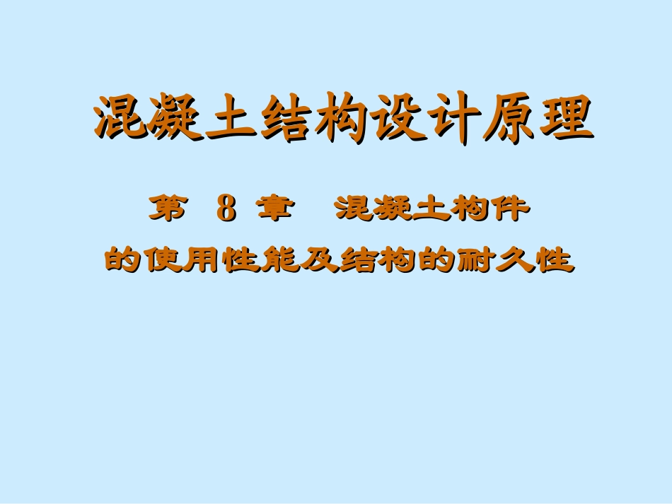 钢混原理耐久性_第1页
