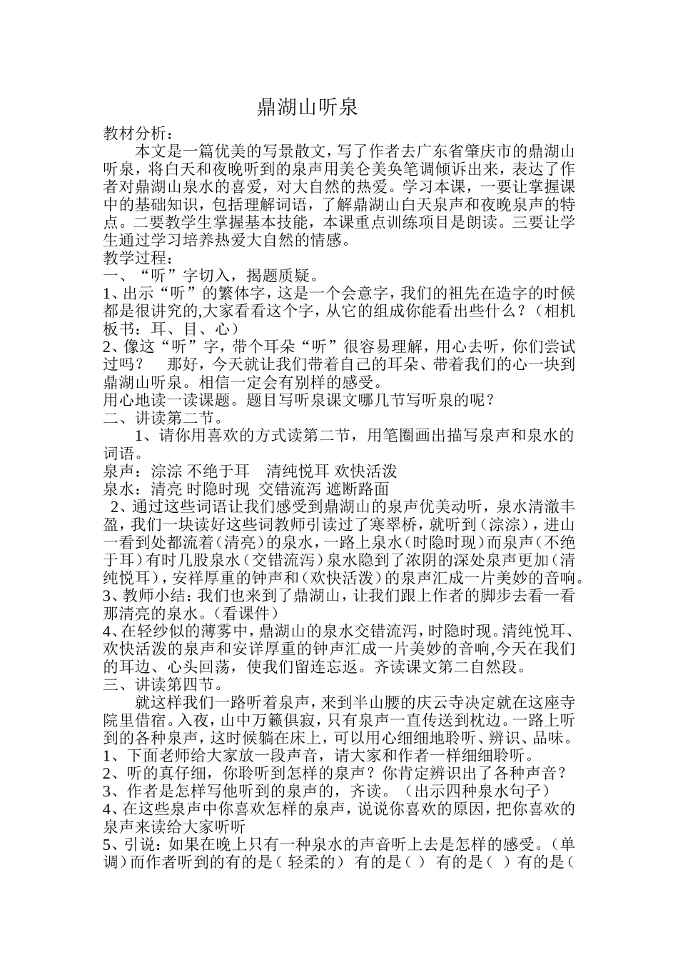 苏教版九年级上册鼎湖山听泉_第1页
