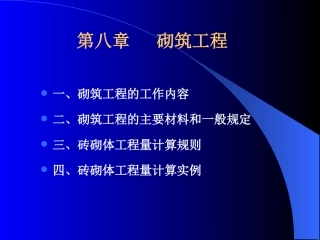 工程估价 第八章  砌筑工程
