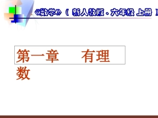 正数和负数.1.1正数和负数(1)课件-新人教版七年级上