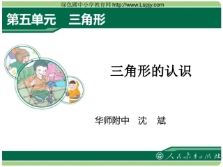 人教2011版小学数学四年级三角形的认识-(3)