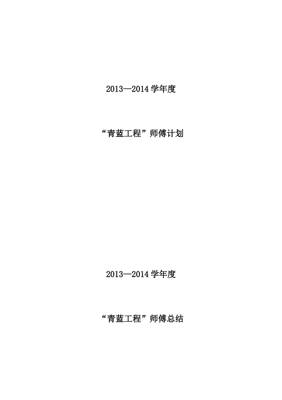 青蓝工程师傅_徒弟、计划、总结_第3页