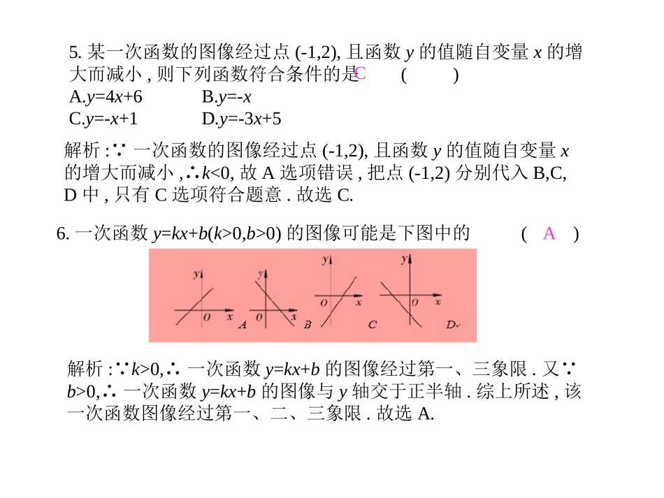 《一次函数的图像和性质》的随堂练习_第3页