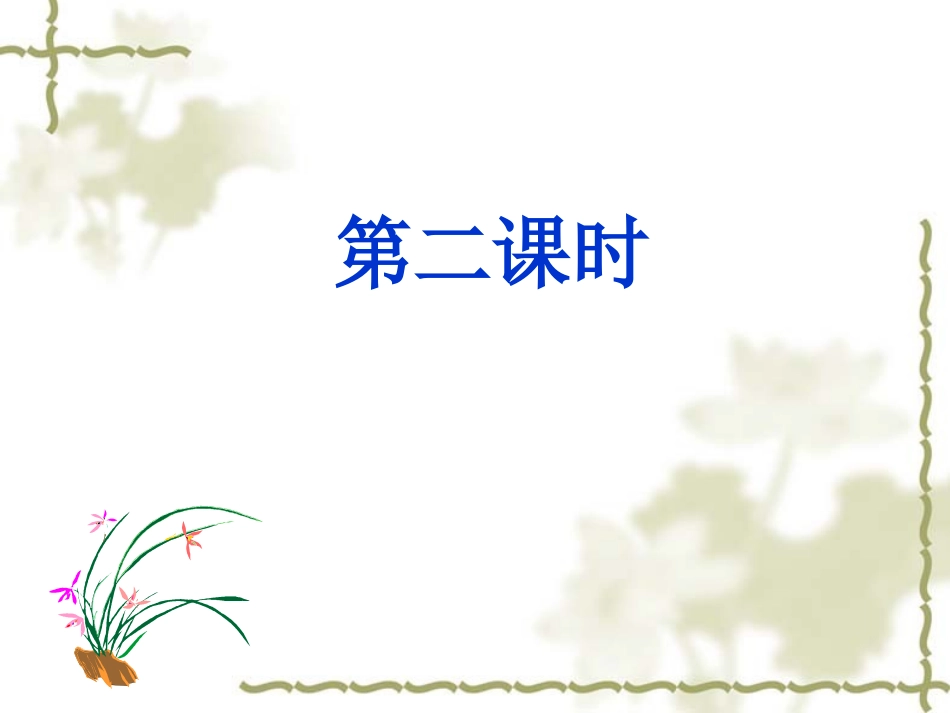 《紫藤萝瀑布》第二课时_第2页