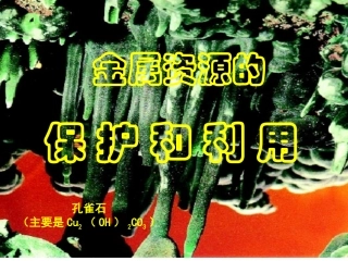 人教版九年级下课题3金属资源的利用和保护