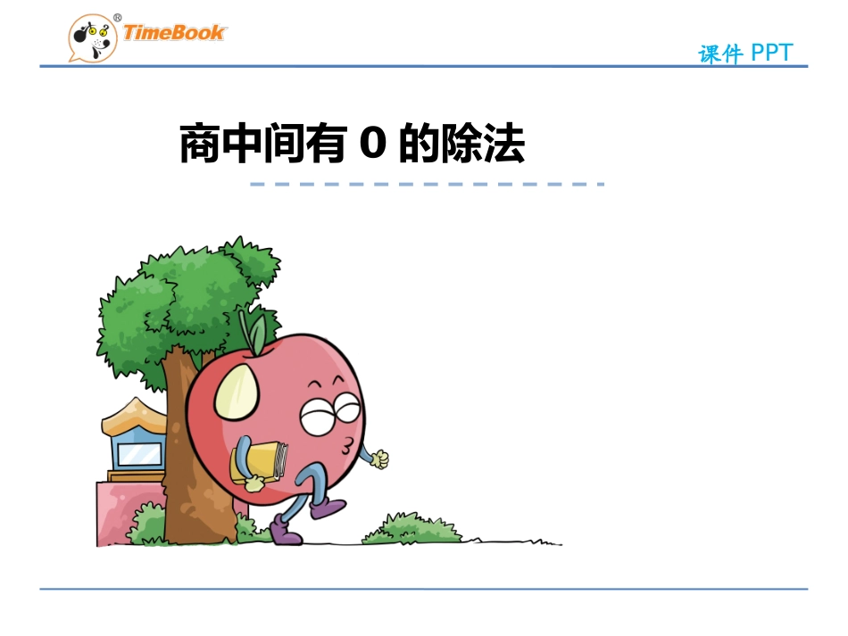 人教2011版小学数学三年级商中间有“0”的除法_第2页