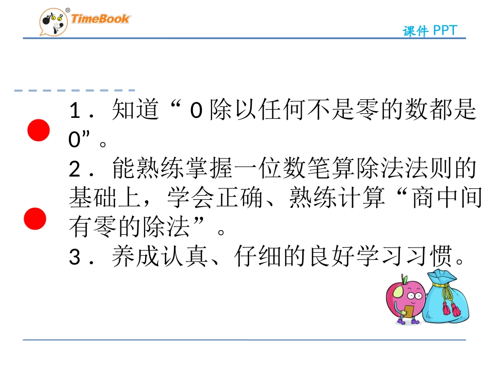 人教2011版小学数学三年级商中间有“0”的除法_第3页