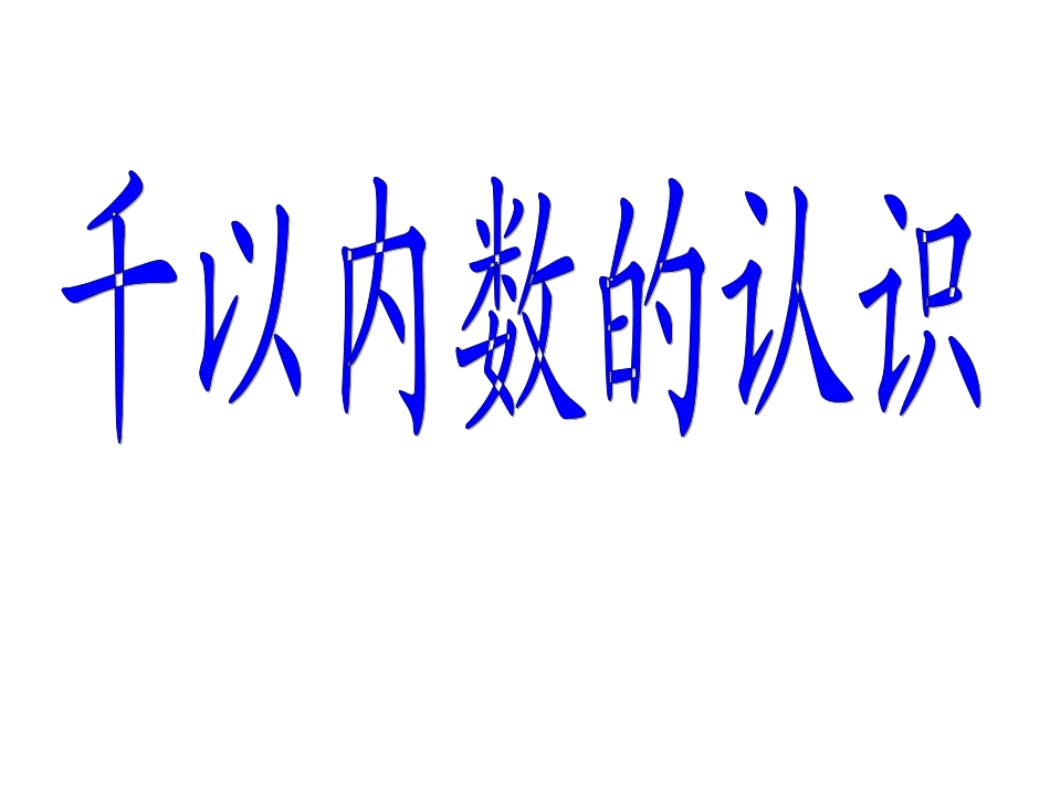 0312千以内数的认识_第2页