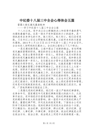 中纪委十八届三中全会心得体会五篇