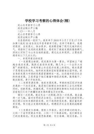 学校学习考察的心得体会(精)