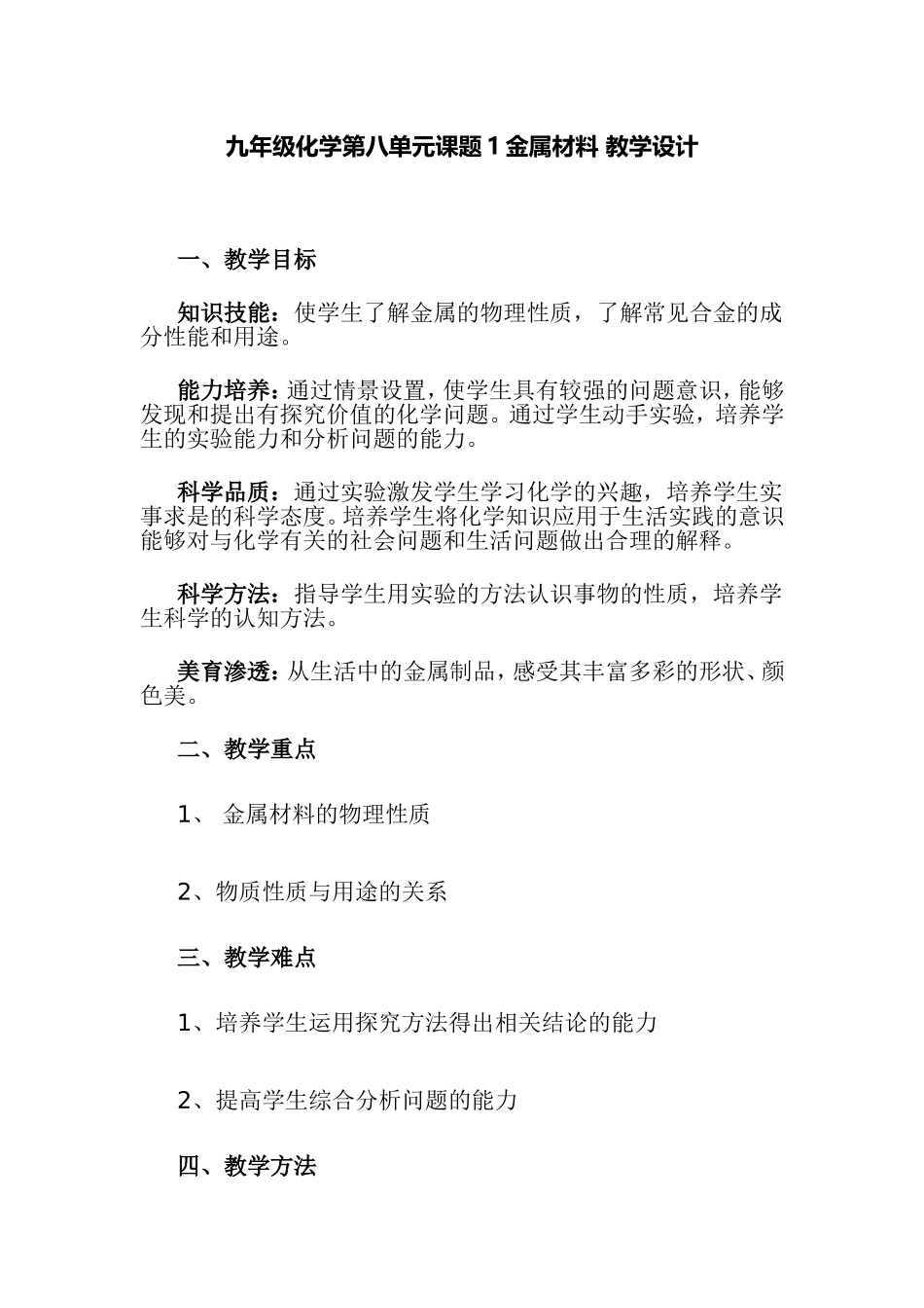 九年级化学第八单元课题1金属材料教学设计_第1页