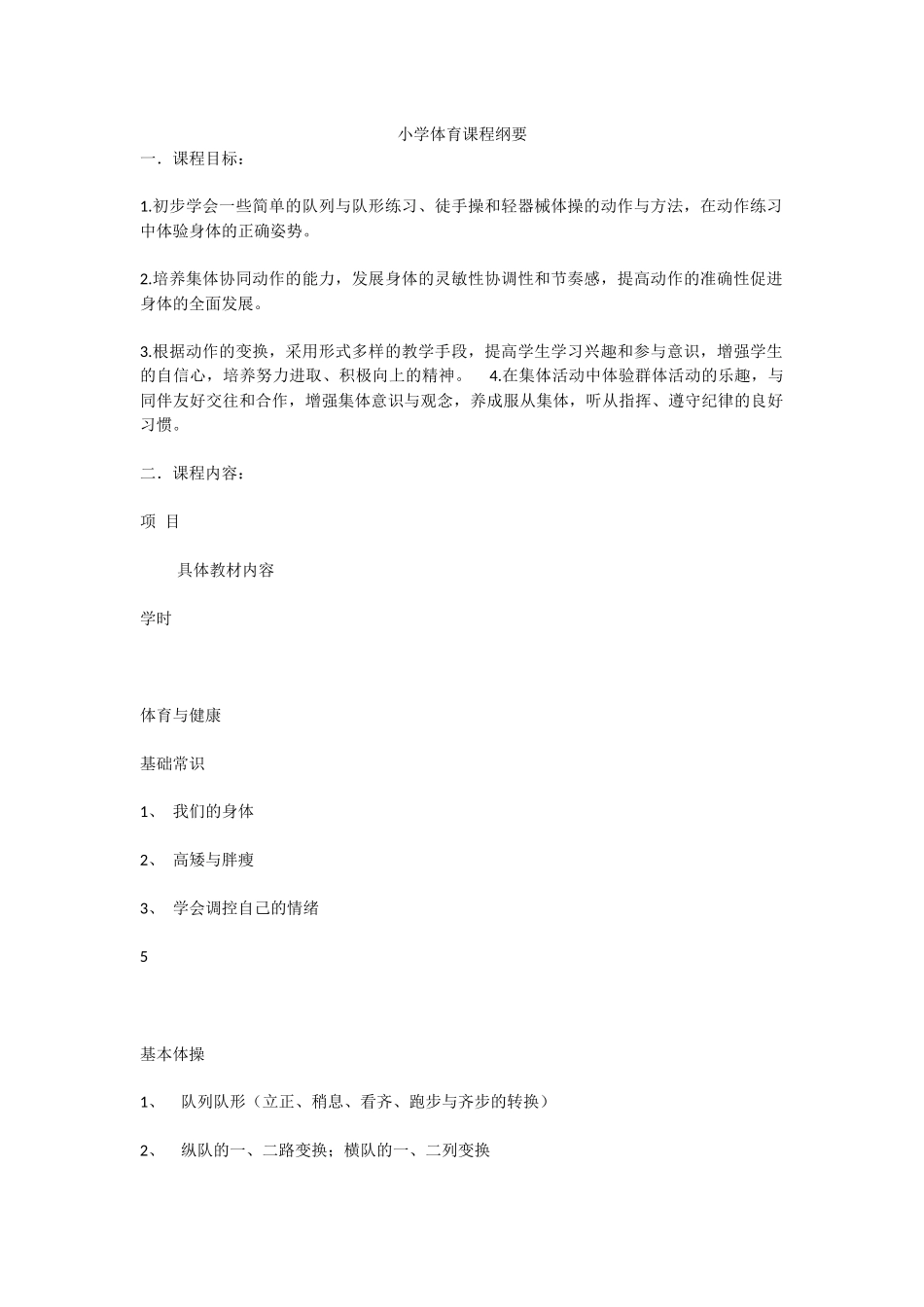 小学体育课程纲要_第1页