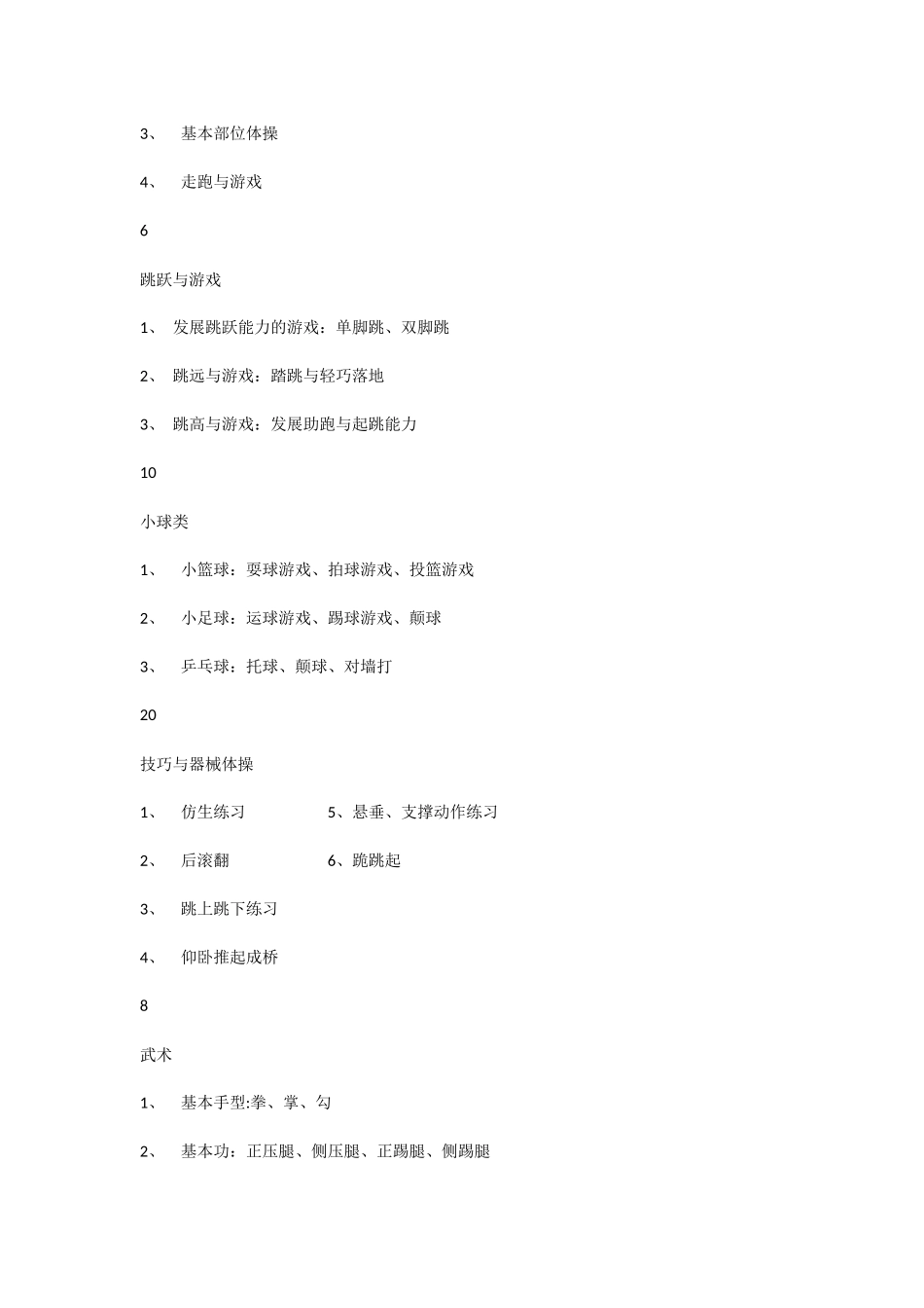 小学体育课程纲要_第2页