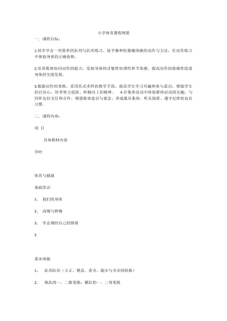 小学体育课程纲要