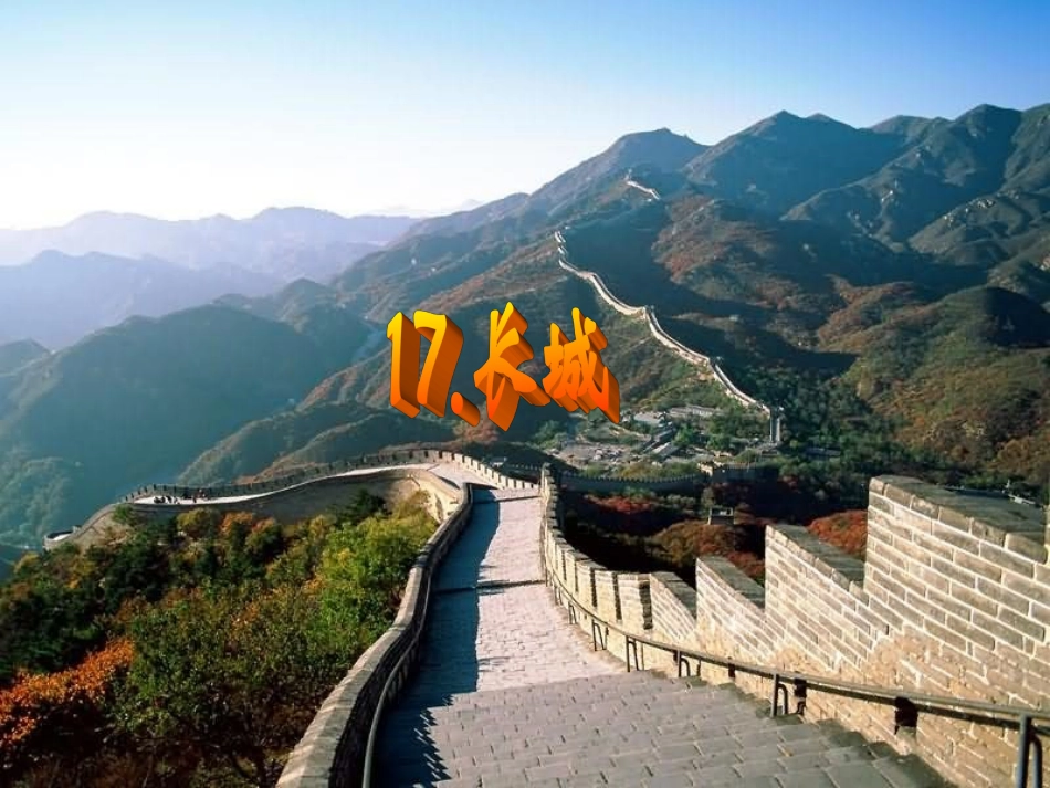 《长城》课件_第1页