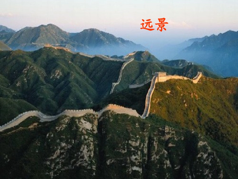 《长城》课件_第2页