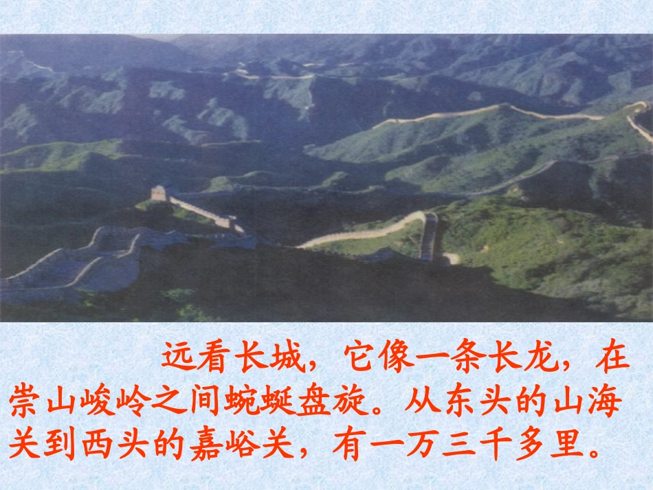 《长城》课件_第3页