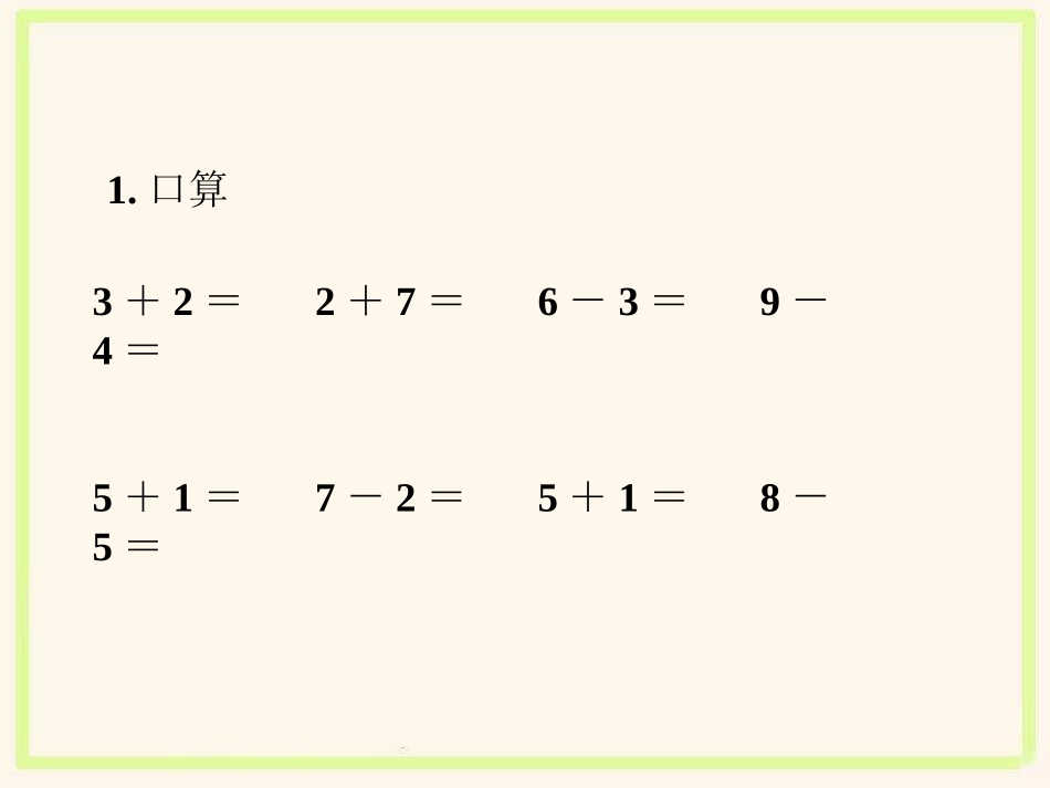 小学数学人教2011课标版一年级整十数加、减整十数PPT-(2)_第2页