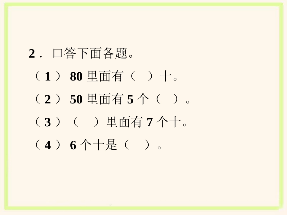 小学数学人教2011课标版一年级整十数加、减整十数PPT-(2)_第3页