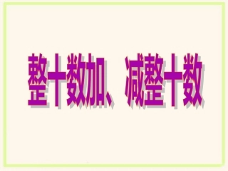 小学数学人教2011课标版一年级整十数加、减整十数PPT-(2)