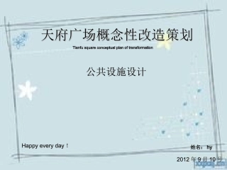 天府广场概念性改