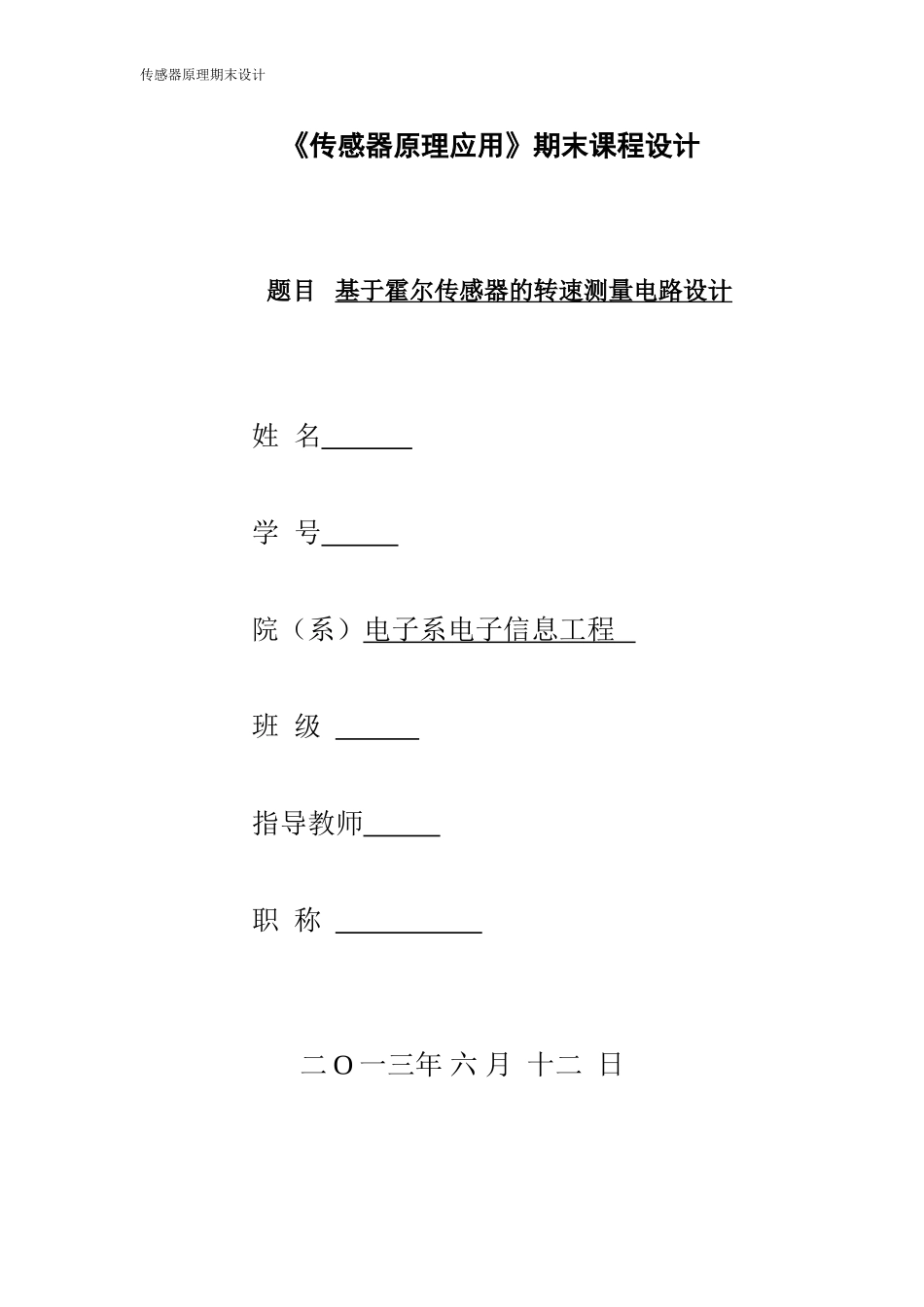 基于霍尔传感器的转速测量电路的设计_第1页