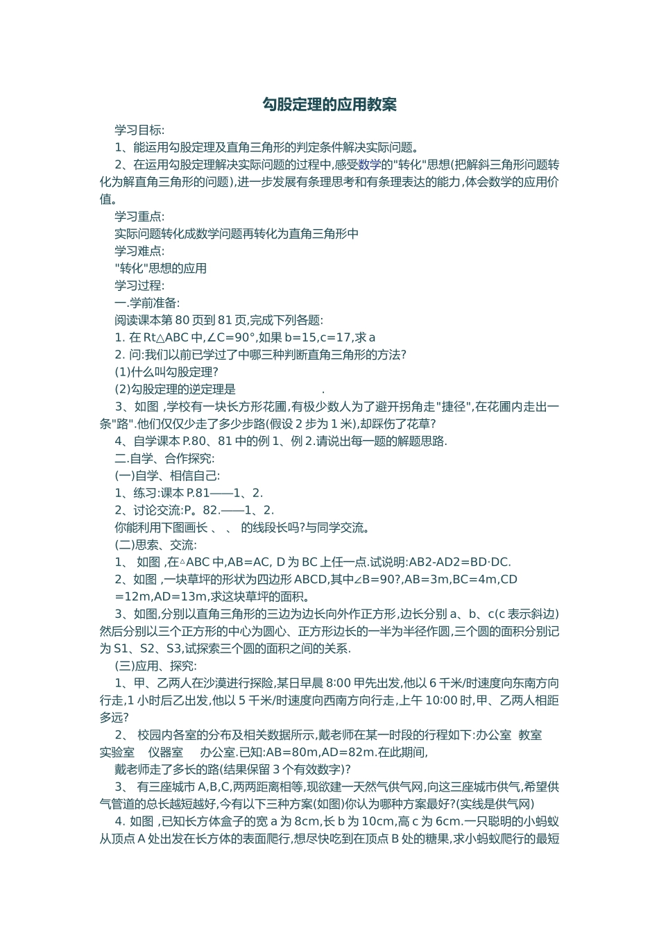 勾股定理的应用教_第1页