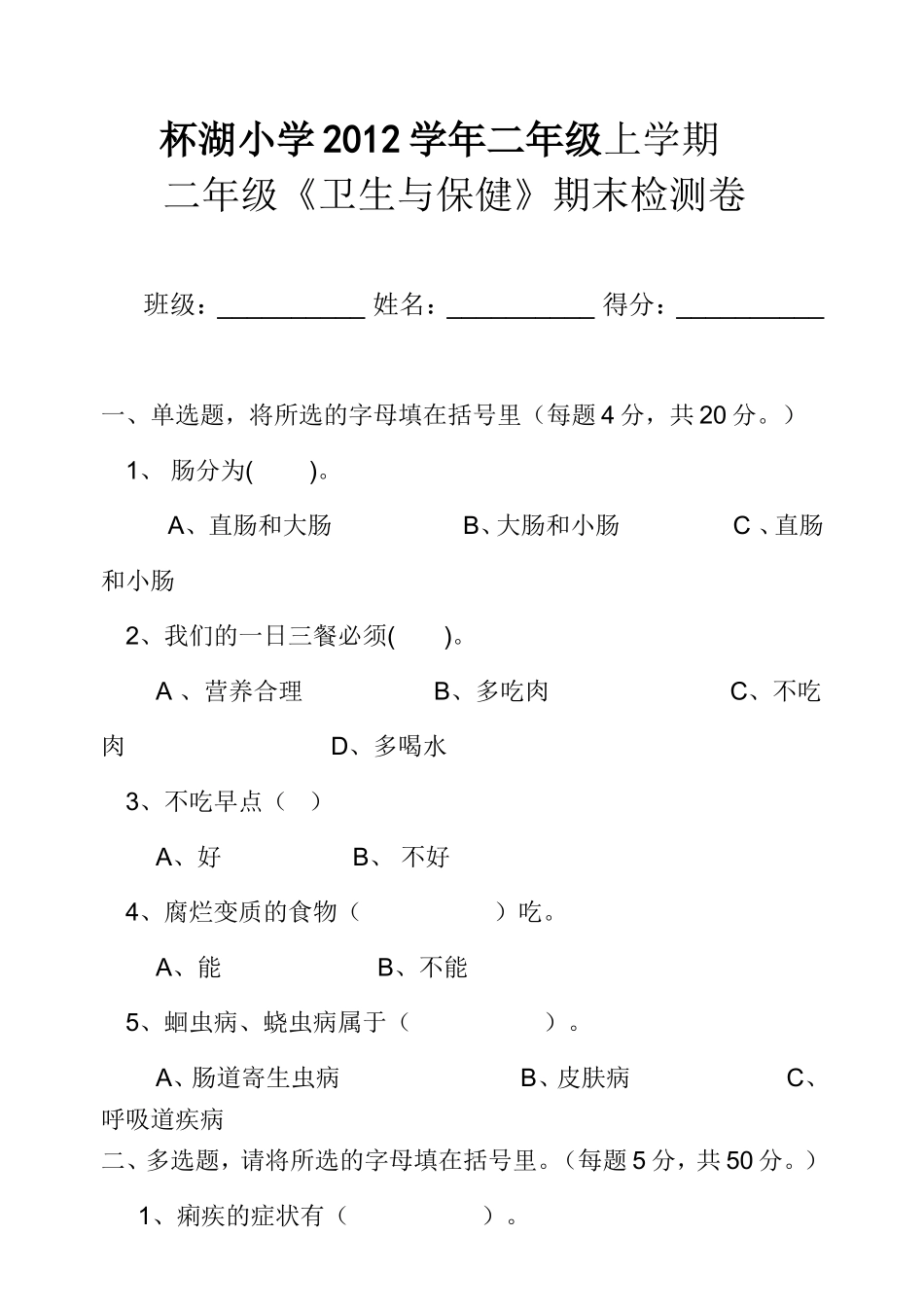 二年级上学期《卫生与保健》期末考试卷_第1页