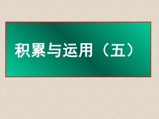 积累与运用五综合修改版本
