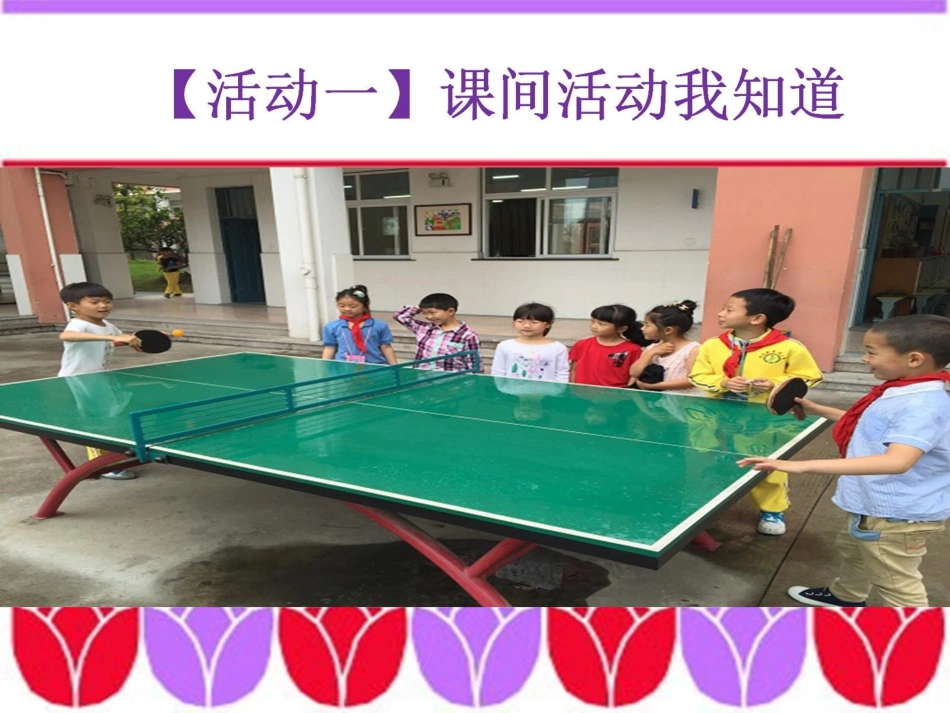 2.《课间十分钟》教学课件_第2页