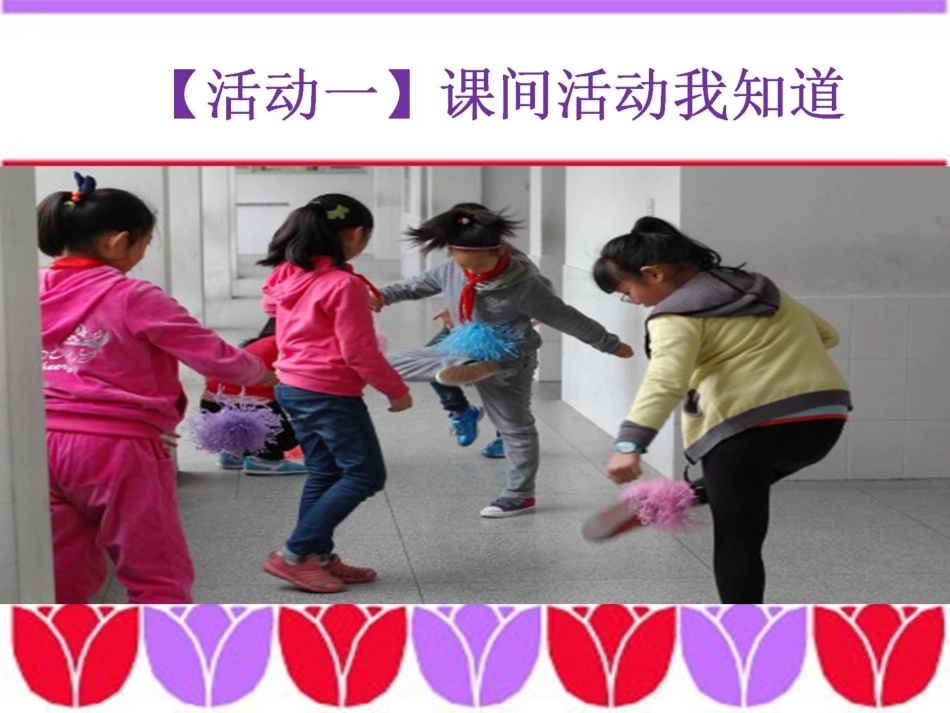 2.《课间十分钟》教学课件_第3页