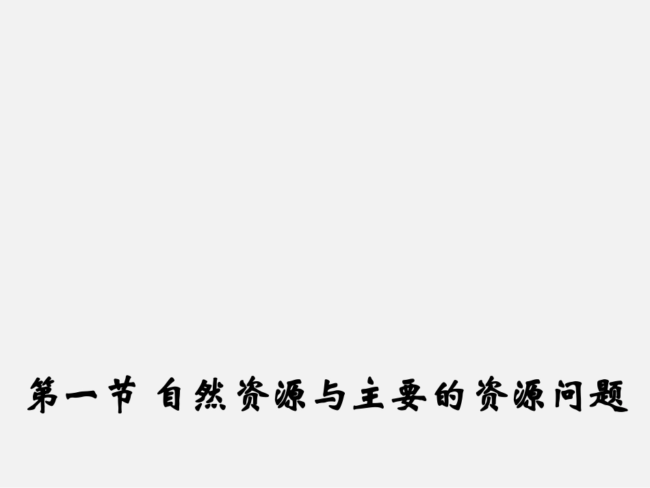 2.1《自然资源与主要的资源问题》课件(17张)-高中地理-选修六-湘教版_第1页